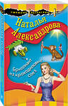 Эксмо Наталья Александрова "Бриллиант из крокодиловых слез" 485283 978-5-04-155011-0 