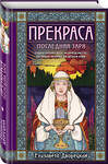 Эксмо Елизавета Дворецкая "Прекраса. Последняя заря" 485317 978-5-04-157132-0 
