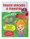 Эксмо А. М. Горохова "Пишем красиво и грамотно. 1 класс" 485322 978-5-04-160137-9 