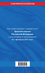 Эксмо "Трудовой кодекс Российской Федерации: текст с посл. изм. и доп. на 1 февраля 2022 года" 485326 978-5-04-160471-4 