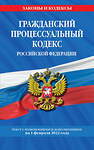 Эксмо "Гражданский процессуальный кодекс Российской Федерации: текст с изменениями и дополнениями на 1 февраля 2022 г." 485327 978-5-04-160439-4 