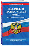 Эксмо "Гражданский процессуальный кодекс Российской Федерации: текст с изменениями и дополнениями на 1 февраля 2022 г." 485327 978-5-04-160439-4 