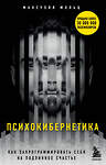 Эксмо Максуэлл Мольц "Психокибернетика. Как запрограммировать себя на подлинное счастье" 485333 978-5-04-161685-4 