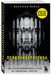 Эксмо Максуэлл Мольц "Психокибернетика. Как запрограммировать себя на подлинное счастье" 485333 978-5-04-161685-4 