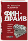 Эксмо Глеб Архангельский, Ольга Стрелкова "Финдрайв. Как привлечь, сохранить и выгодно вложить свои деньги" 485334 978-5-04-161683-0 