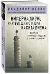 Эксмо Владимир Ленин "Империализм, как высшая стадия капитализма" 485356 978-5-04-162480-4 