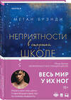 Эксмо Брэнди М. "Комплект из двух книг Меган Брэнди: Неприятности в старшей школе + Парни из старшей школы" 485376 978-5-04-165514-3 