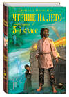 Эксмо Лермонтов М.Ю., Андерсен Г.Х., Жуковский В.А. "Чтение на лето. Переходим в 5-й кл. 4-е изд., испр. и перераб." 485380 978-5-04-165622-5 