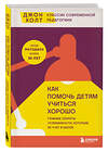 Эксмо Джон Холт "Как помочь детям учиться хорошо. Главные секреты успеваемости, которым не учат в школе" 485386 978-5-04-166760-3 