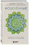 Эксмо Джеффри Д. Редигер "Исцеленные. Вселяющие надежду истории необъяснимого выздоровления" 485387 978-5-04-205985-8 