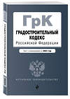 Эксмо "Градостроительный кодекс Российской Федерации. Текст с изм. на 2022 год / ГРК РФ" 485404 978-5-04-169787-7 