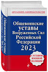 Эксмо "Общевоинские уставы Вооруженных сил Российской Федерации с Уставом военной полиции. Тексты с изм. и доп. на 2023 год" 485415 978-5-04-174849-4 