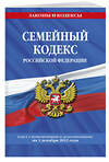 Эксмо "Семейный кодекс Российской Федерации по сост. на 1 декабря 2022 года" 485418 978-5-04-176558-3 