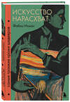 Эксмо Фабио Исман "Искусство нарасхват. Самые громкие кражи шедевров" 485436 978-5-04-181620-9 