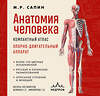 Эксмо М. Р. Сапин "Анатомия человека. Компактный атлас. Опорно-двигательный аппарат" 485443 978-5-04-184811-8 