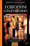 Эксмо Джема Азамбаева "Говорим откровенно. Как построить и сохранить живые отношения" 485445 978-5-04-184844-6 