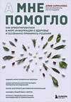 Эксмо Алия Сарманова "А мне помогло. Как ориентироваться в море информации о здоровье и осознанно принимать решения" 485449 978-5-04-200626-5 