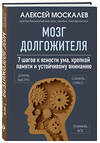 Эксмо Алексей Москалев "Мозг долгожителя. 7 шагов к ясности ума, крепкой памяти и устойчивому вниманию" 485452 978-5-04-185777-6 