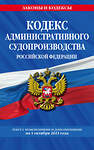 Эксмо "Кодекс административного судопроизводства РФ по сост. на 01.10.23 / КАС РФ" 485457 978-5-04-187153-6 