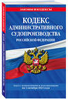 Эксмо "Кодекс административного судопроизводства РФ по сост. на 01.10.23 / КАС РФ" 485457 978-5-04-187153-6 