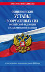 Эксмо "Общевоинские уставы Вооруженных Сил Российской Федерации с Уставом военной полиции с посл. изм. на 2023г." 485458 978-5-04-187248-9 