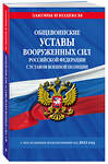 Эксмо "Общевоинские уставы Вооруженных Сил Российской Федерации с Уставом военной полиции с посл. изм. на 2023г." 485458 978-5-04-187248-9 