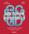 Эксмо Света Максимова, Лива Тагира "Цветовой интеллект. Как с помощью цвета влиять на поведение, управлять настроением и создавать незабываемые проекты" 485464 978-5-04-204892-0 