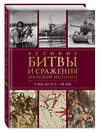 Эксмо Виктория Владимирова "Великие битвы и сражения мировой истории. V век до н.э. - XX век" 485466 978-5-04-189268-5 