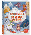 Эксмо Алёна Тунч "Вершины мира для детей (от 10 до 12 лет)" 485468 978-5-04-189955-4 