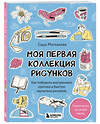 Эксмо Александра Миткалова "Моя первая коллекция рисунков. Как побороть внутреннего критика и быстро научиться рисовать" 485473 978-5-04-190843-0 