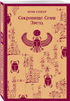 Эксмо Брэм Стокер "Сокровище Семи Звезд" 485474 978-5-04-191673-2 