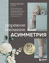 Эксмо Мария Цинбал "Дерзкое вязание. АСИММЕТРИЯ. 10 эффектных проектов на спицах" 485484 978-5-04-194800-9 