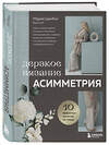 Эксмо Мария Цинбал "Дерзкое вязание. АСИММЕТРИЯ. 10 эффектных проектов на спицах" 485484 978-5-04-194800-9 