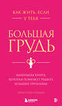 Эксмо Кристина Гундлах "Как жить, если у тебя большая грудь. Маленькая книга, которая поможет решить большие проблемы" 485486 978-5-04-195070-5 