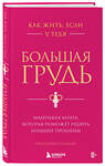 Эксмо Кристина Гундлах "Как жить, если у тебя большая грудь. Маленькая книга, которая поможет решить большие проблемы" 485486 978-5-04-195070-5 