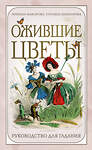 Эксмо Марина Макарова, Татьяна Шингарева "Ожившие цветы. Оракул (50 карт и руководство для гадания в коробке)" 485487 978-5-04-195178-8 