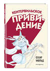 Эксмо Оскар Уайльд "Кентервильское привидение (ил. Б. Бонгини)" 485489 978-5-04-198706-0 