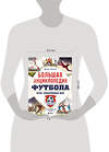 Эксмо Михаил Григорьев "Большая энциклопедия футбола. Игра, покорившая мир: от первых матчей до великих побед" 485493 978-5-04-197789-4 
