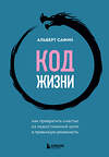 Эксмо Альберт Сафин "Код жизни. Как превратить счастье из недостижимой цели в привычную реальность" 485499 978-5-04-197219-6 