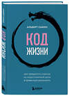 Эксмо Альберт Сафин "Код жизни. Как превратить счастье из недостижимой цели в привычную реальность" 485499 978-5-04-197219-6 