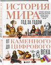 Эксмо Роджер Штерн "История мира. Год за годом от каменного до цифрового века" 485500 978-5-04-197326-1 