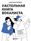 Эксмо Александра Стройцева "Настольная книга вокалиста: Уникальное пособие по работе с голосом" 485501 978-5-04-197247-9 