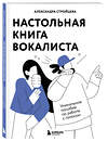 Эксмо Александра Стройцева "Настольная книга вокалиста: Уникальное пособие по работе с голосом" 485501 978-5-04-197247-9 