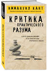 Эксмо Иммануил Кант "Критика практического разума" 485502 978-5-04-197689-7 