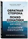 Эксмо Анастасия Ведева "Обратная сторона психосоматики. Почему мы болеем и как это изменить" 485504 978-5-04-201148-1 