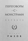 Эксмо Игорь Рызов "Переговоры с монстрами. Воркбук" 485510 978-5-04-199876-9 