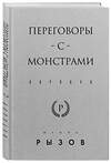 Эксмо Игорь Рызов "Переговоры с монстрами. Воркбук" 485510 978-5-04-199876-9 