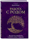 Эксмо Ольга Корбут "Работа с Родом. Как достичь равновесия и укрепить связь с предками" 485512 978-5-04-200055-3 