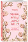 Эксмо Реджина Томасауэр "Женщина, которая светится изнутри. Как найти свой источник женской силы и сексуальности" 485520 978-5-04-208190-3 