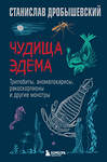 Эксмо Станислав Дробышевский "Чудища Эдема. Трилобиты, аномалокарисы, ракоскорпионы и другие монстры" 485522 978-5-04-201387-4 